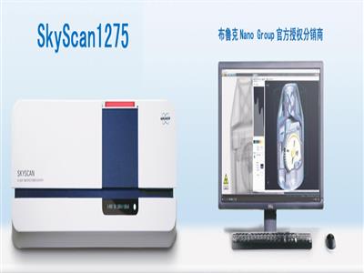 X射線顯微成像系統SKYSCAN 1275