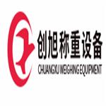 常熟市創旭稱重設備有限公司