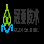 深圳市冠亞技術科技有限公司
