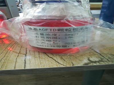 NAS1638油中顆粒標準物質