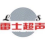 無錫雷士超聲波設備有限公司