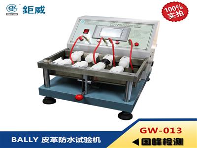 BALLY 皮革防水試驗機