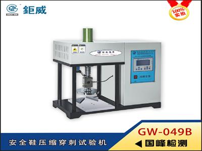 GW-049B 安全鞋壓縮穿刺試驗機 勞保鞋穿刺測試儀器