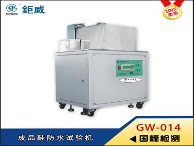 成品鞋防水試驗機