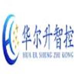 深圳華爾升智控技術有限公司