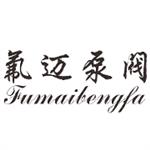 上海氟邁泵閥有限公司
