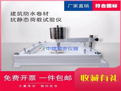 防水卷材抗靜態荷載試驗儀瀝青荷載儀建筑高分子穿刺沖擊穿透性能