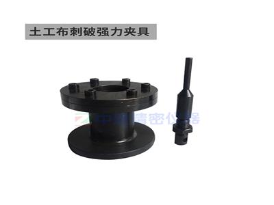 土工合成材料CBR頂破強力夾具頂壓桿土工布刺破強度裝置膜靜態