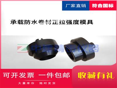 承載防水卷材剪切強度模具GB/T21897-2008夾具測定儀配件試驗裝置