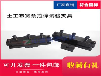 土工布寬條拉伸試驗夾具合成材料土工膜裝置鉗口配件輔具200mm