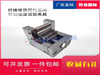 纖維增強塑料層間剪切強度試驗夾具測定織物試驗儀GB1450裝置輔具