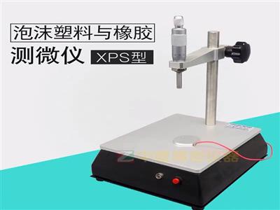XPS泡沫塑料與橡膠測微儀線性尺寸測定儀板尺寸穩定性螺旋測定儀