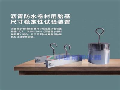 瀝青防水卷材用胎基尺寸穩定性試驗裝置穩定夾持器夾具GBT18840