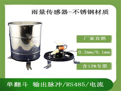 靈犀全金屬雨量傳感器防生銹 廠家直銷