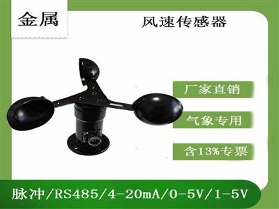 北海靈犀金屬風速傳感器