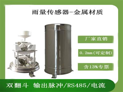 北海靈犀雙翻斗雨量傳感器量程寬精度高防腐蝕