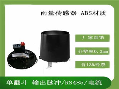 北海靈犀ABS雨量傳感器翻斗式雨量傳感器ABS桶降雨水監測氣象站雨量計