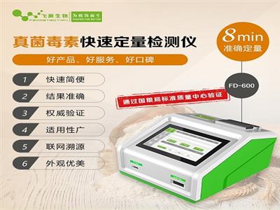 真菌毒素檢測儀 |飛測生物
