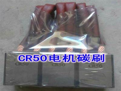 重慶賽力盟電機碳刷電刷CR50MG50牌號優質電機碳刷