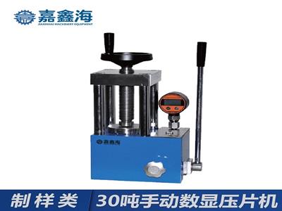 嘉鑫海30噸手動數顯壓片機