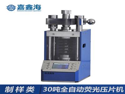 嘉鑫海30噸JPP-30X全自動熒光壓片機