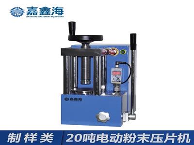 嘉鑫海20噸電動粉末壓片機