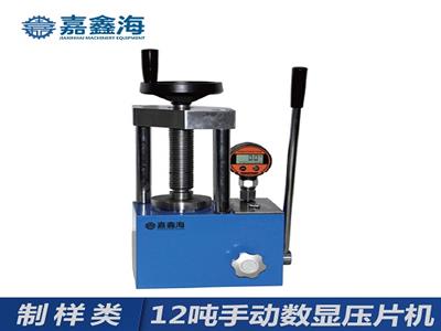 嘉鑫海12噸手動數顯壓片機