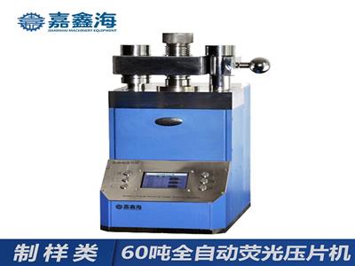 嘉鑫海60噸全自動熒光壓片機
