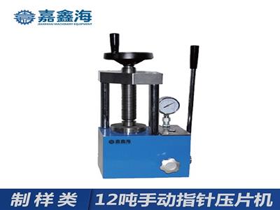 嘉鑫海12噸JYP-12手動指針壓片機