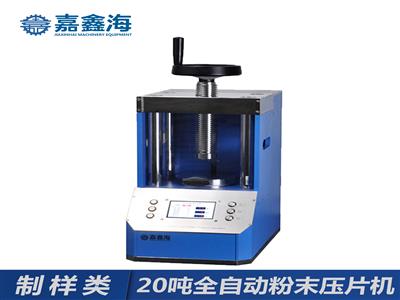 嘉鑫海20噸JPP-20S全自動壓片機