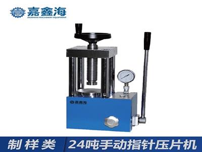 嘉鑫海24噸JYP-24手動粉末壓片機