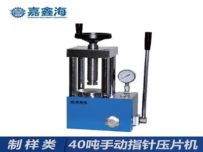嘉鑫海40噸JYP-40手動指針壓片機