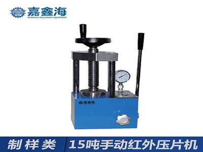 嘉鑫海15噸JYP-15手動指針壓片機