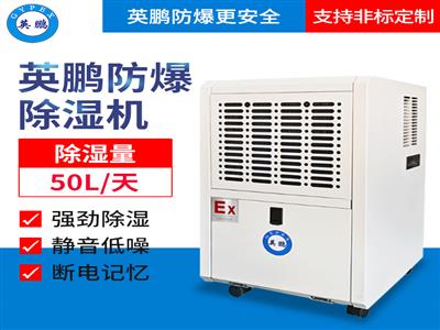 蘇州化工廠50升防爆除濕機,南京實驗室50升防爆除濕機