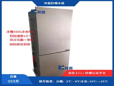 實驗室防爆冰箱冷藏冷凍253升雙溫防爆冰箱