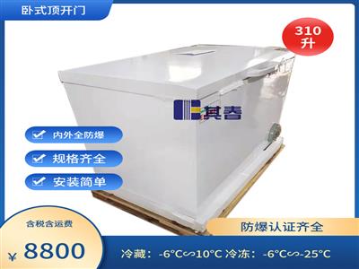 臥式防爆冰箱BL-W310化學品防爆冰箱制造商