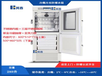 BL-Y289CD冷藏冷凍防爆冰箱實驗室醫用型