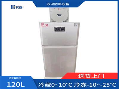 其春BL-120CD冷藏冷凍防爆冰箱廠家