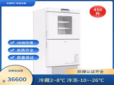 冷藏冷凍一體式防爆冰箱BL-450CD