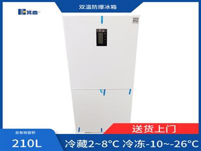 BL-Y210CD實驗室防爆冰箱化學品防爆冰箱