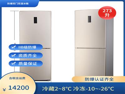 雙溫防爆冰箱BL-273CD冷藏冷凍數控數顯