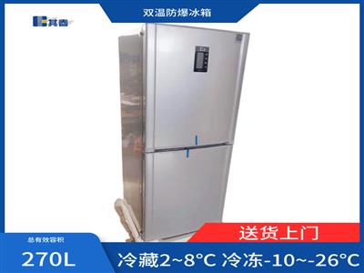 冷藏冷凍防爆冰箱實驗室大學專用BL-270CD