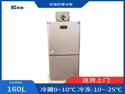冷藏冷凍防爆冰箱 型號：BL-160CD