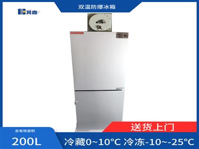 防爆冰箱雙溫【其春電氣】200升實驗室防爆冰箱