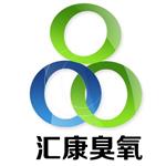 夏津匯康臭氧發生器有限公司