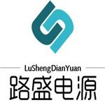 北京路盛電源設備有限公司