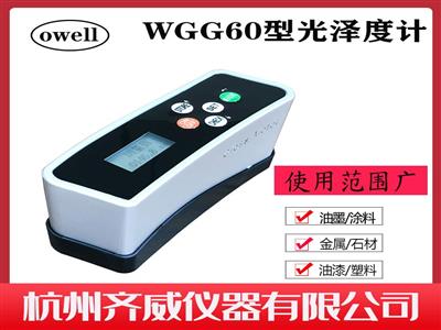 光澤度計瓷磚油漆大理石金屬表面WGG60S測光儀石材可充電檢測儀