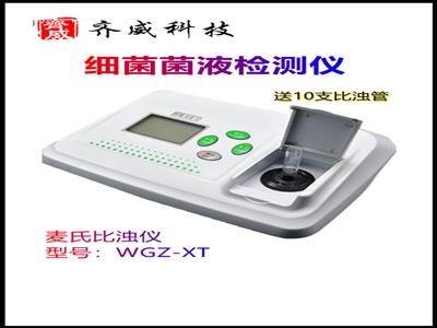 齊威細菌濁度儀WGZ-XT麥氏細菌濁度儀 便攜式麥氏濁度