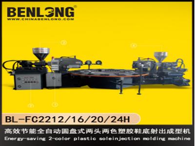 奔隆鞋機節能全自動圓盤式兩頭兩色塑膠鞋底射出成型機圓盤鞋底注塑機