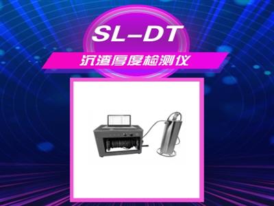 SL-DT沉渣厚度檢測儀
